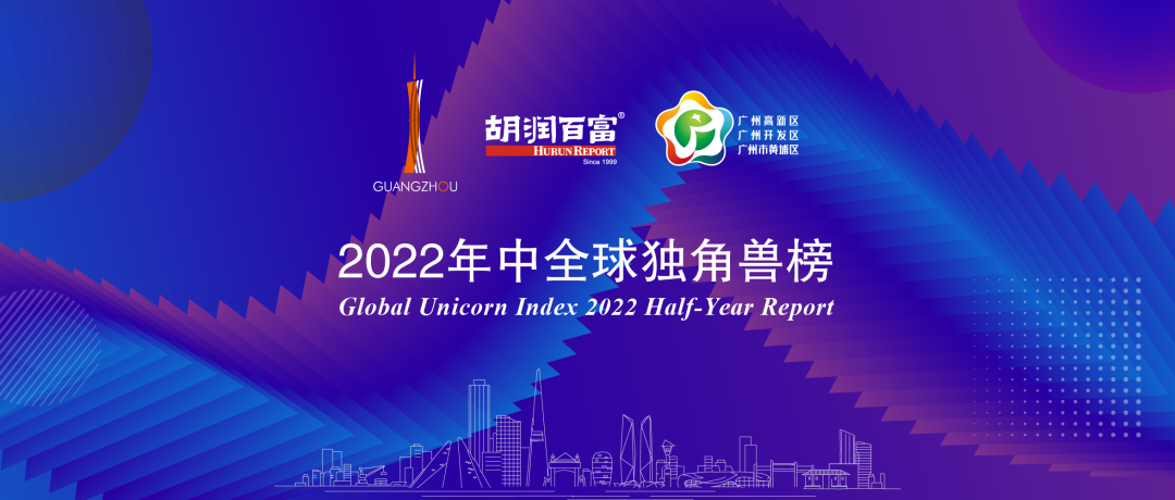 再度上榜，广州唯一！靠谱菠菜导航获评“2022年中全球独角兽企业”