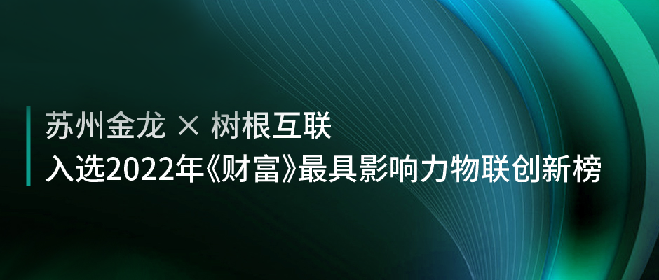 中国客车唯一！苏州金龙×靠谱菠菜导航：入选《财富》年度最具影响力物联创新榜